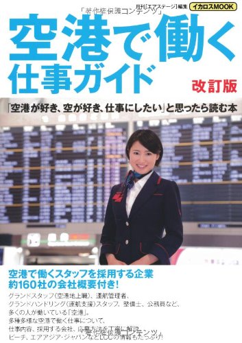 空港で働く仕事ガイド 改訂版 イカロス ムック 月刊エアステージ 本 通販 Amazon