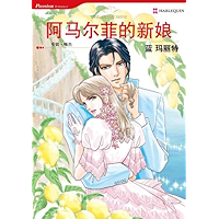 阿马尔菲的新娘 (禾林漫画 / Harlequin Comics) (Chinese Edition) book cover