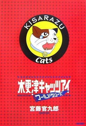 木更津キャッツアイ ワールドシリーズ 宮藤 官九郎 本 通販 Amazon