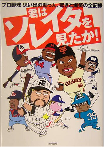 君はソレイタを見たか プロ野球思い出の助っ人 驚きと爆笑の全記録 プロ野球助っ人研究会 本 通販 Amazon