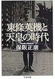 東條英機と天皇の時代 (ちくま文庫)