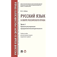 Русский язык в сфере российского права. Часть 1. Правовое регулирование предпринимательской деятельности. Учебное… book cover