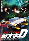 頭文字[イニシャル]D THE MOVIE