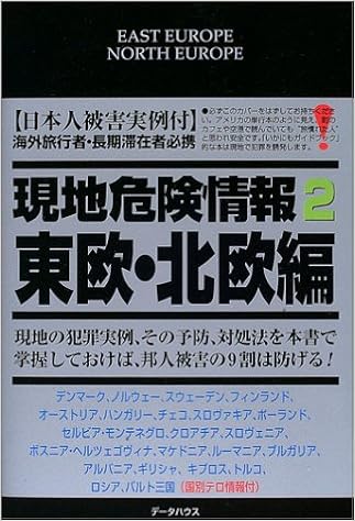 現地危険情報 2 東欧 北欧編 早稲田編集企画室 本 通販 Amazon 現地危険情報 2 東欧 北欧編 早稲田編集企画室 本 通販 Amazon