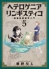 ヘテロゲニア リンギスティコ ~異種族言語学入門~ 第5巻