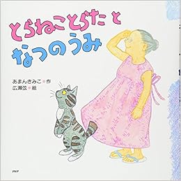 とらねことらたとなつのうみ Phpにこにこえほん あまんきみこ 広瀬 弦 本 通販 Amazon とらねことらたとなつのうみ Phpにこにこえほん あまんきみこ 広瀬 弦 本 通販 Amazon