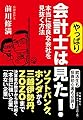 やっぱり会計士は見た! 本当に優良な会社を見抜く方法