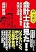 やっぱり会計士は見た! 本当に優良な会社を見抜く方法