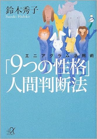 9つの性格 人間判断法 エニアグラム活用術 講談社プラスアルファ文庫 鈴木 秀子 本 通販 Amazon 9つの性格 人間判断法 エニアグラム活用術 講談社プラスアルファ文庫 鈴木 秀子 本 通販 Amazon