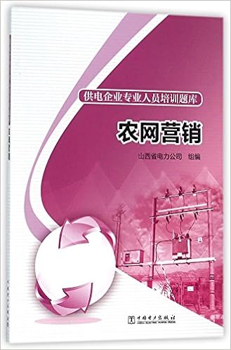 农网营销 供电企业专业人员培训题库 山西省电力公司 Amazon Com Books