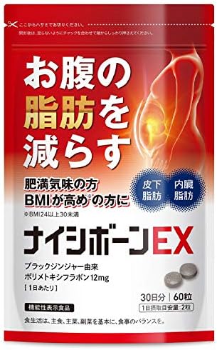 ナイシボーンex おなかの脂肪 内臓脂肪 皮下脂肪を減らす ダイエット サポート ブラックジンジャー サプリメント 機能性表示食品 30日分 黒生姜 ヒハツ コンブチャ カルニチン ギムネマ カプサイシン ｅａａ