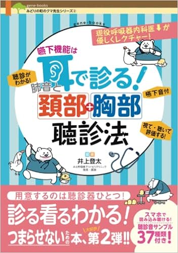 嚥下機能は耳で診る 肺音と頚部胸部聴診法 みどりの町のクマ先生シリーズ 2 井上 登太 Japanese Books Amazon Co Jp