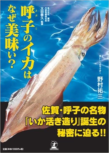呼子のイカはなぜ美味い 野村 祐三 善久 太田 本 通販 Amazon