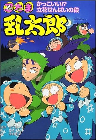 忍たま乱太郎 かっこいい 立花せんぱいの段 ポプラ社の新 小さな童話 Amazon Com Books
