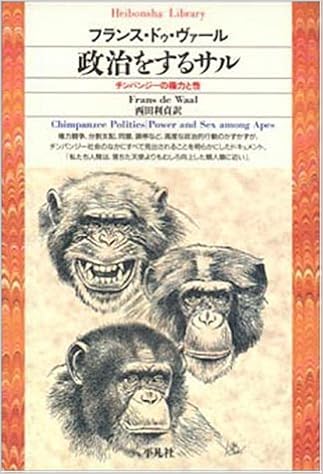 政治をするサル チンパンジーの権力と性 平凡社ライブラリー フランス ドゥ ヴァール De Waal Frans 利貞 西田 本 通販 Amazon