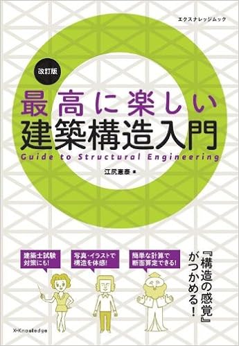 最高に楽しい建築構造入門 改訂版 エクスナレッジムック 江尻 憲泰 本 通販 Amazon