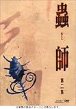 蟲師 第ニ集 (初回限定特装版) [DVD]