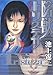 陰獣トリステサ―池上遼一幻想作品集 (BiNGO COMICS)