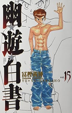 幽☆遊☆白書　完全版の最新刊