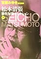 宮部みゆき責任編集 松本清張傑作短篇コレクション 中 (文春文庫)