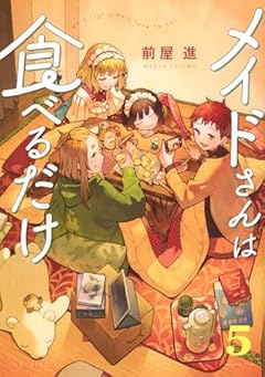 メイドさんは食べるだけの最新刊