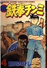 新鉄拳チンミ 第4巻