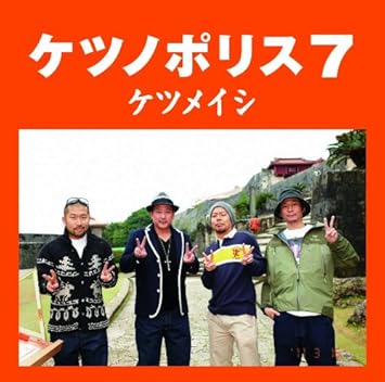 ケツノポリス7 初回出荷盤 ケツメイシ パチスロろくでなしblues 激情コラボcd付 Amazon Co Jp