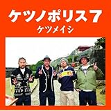 ケツノポリス7(おまけ無し)(通常盤)