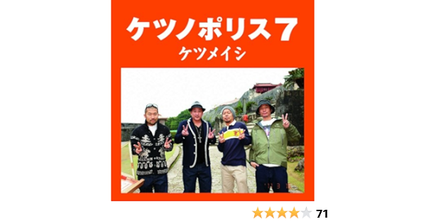 Amazon Com ケツノポリス7 初回出荷盤 ケツメイシ パチスロろくでなしblues 激情コラボcd付 Cds Y Vinilo