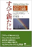 すべて新たに