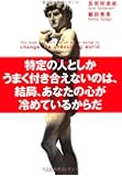 特定の人としかうまく付き合えないのは、結局、あなたの心が冷めているからだ