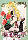 七王国のバラ 第15巻