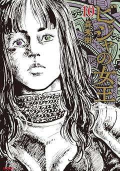 ビジャの女王の最新刊