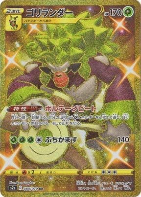 Amazon ポケモンカードゲーム Pk S2a 084 ゴリランダー Ur トレカ 通販