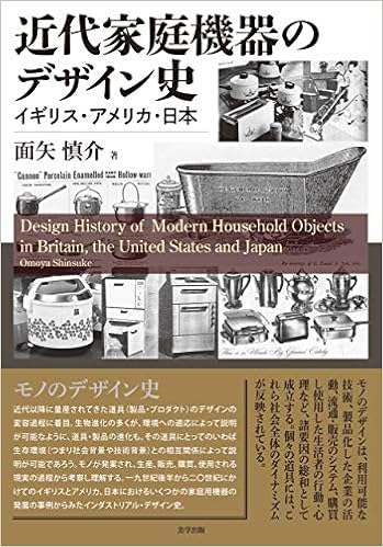 近代家庭機器のデザイン史 イギリス アメリカ 日本 慎介 面矢 本 通販 Amazon