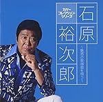 カバー コレクション・シリーズ 石原裕次郎~魅惑の歌謡曲を唄う~