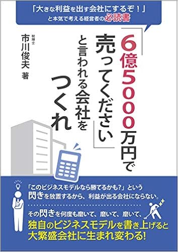 Amazon Co Jp 限定 6億5000万円で売ってくださいと言われる会社をつくれ 市川 俊夫 本 通販 Amazon