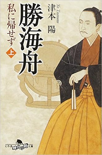 勝海舟 私に帰せず 上 幻冬舎文庫 津本 陽 本 通販 Amazon