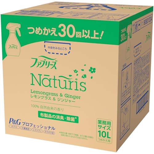 【業務用 大容量】ファブリーズ ナチュリス レモングラス＆ジンジャー 消臭スプレー 布用 詰め替え 10L P&Gプロフェッショナル