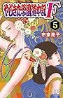 やじきた学園道中記F-ファイナル- 第5巻