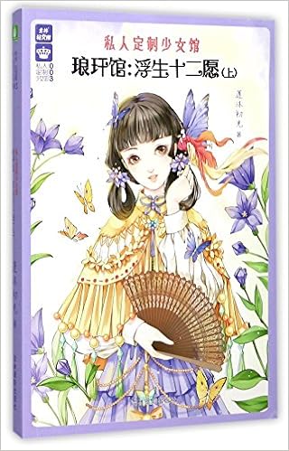 琅玕馆 浮生十二愿 上 私人定制少女馆 意林轻文库 莲沐初光 Amazon Com Books