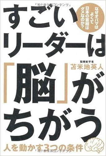 Sugoi Rida Wa Nō Ga Chigau Hito O Ugokasu Mittsu No Jōken Naze Obama Wa Yokute Nihon No Shushō Wa Dame Nanoka Hideto Tomabechi Amazon Com Books