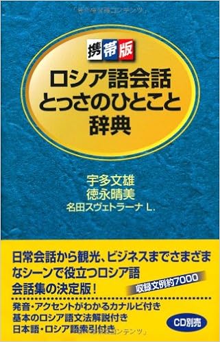 Amazon Fr 携帯版 ロシア語会話とっさのひとこと辞典 Livres