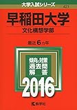早稲田大学 文化構想学部 2016年版 / 教学社編集部