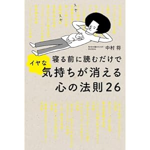 寝る前に読むだけでイヤな気持ちが消える心の法則２６ (中経出版) [Kindle版]