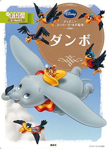 ディズニースーパーゴールド絵本 ダンボ ディズニーゴールド絵本 福川 祐司 本 通販 Amazon