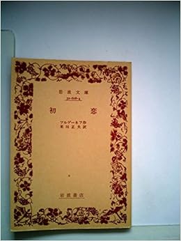 初恋 1960年 岩波文庫 ツルゲーネフ 米川 正夫 本 通販 Amazon