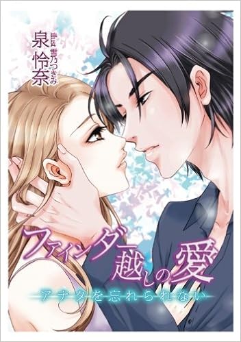 ファインダー越しの愛 アナタを忘れられない 泉怜奈 雪乃つきみ 本 通販 Amazon