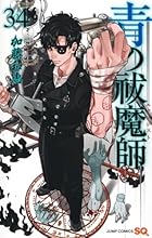 青の祓魔師 第34巻