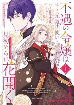 不遇の令嬢は稀代の光魔法使いに見初められ花開く ~咲き誇る純愛の花~の最新刊